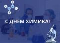 Поздравляем работников химической и нефтехимической промышленности с профессиональным праздником — Днём химика!