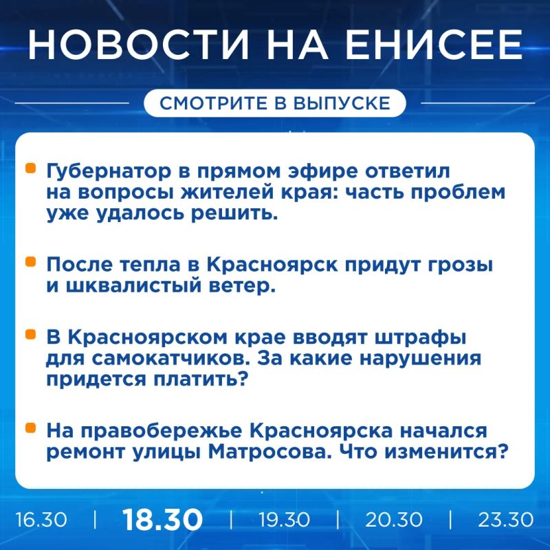 Подробнее об этих и других новостях расскажем на «Енисее»
