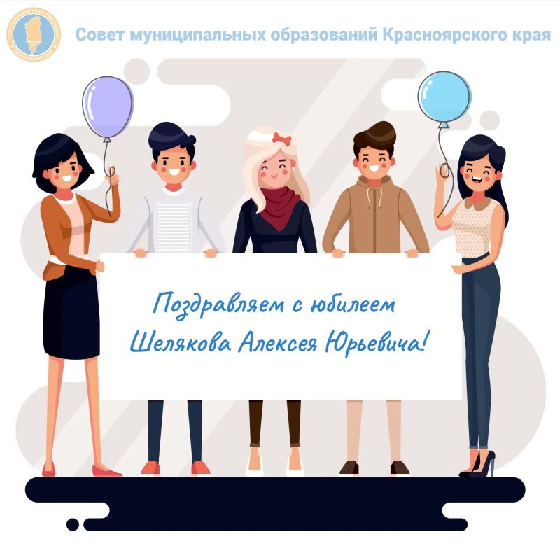 Поздравляем с юбилеем главу города Уяр Уярского района Шелякова Алексея Юрьевича!