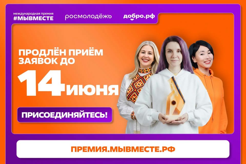 Шестой сезон главной премии социальных проектов «#МыВместе»