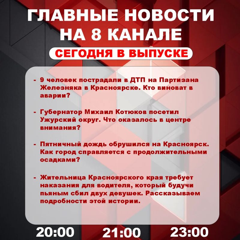 Подробнее об этих и других самых интересных новостях расскажем в эфире на 8 канале!