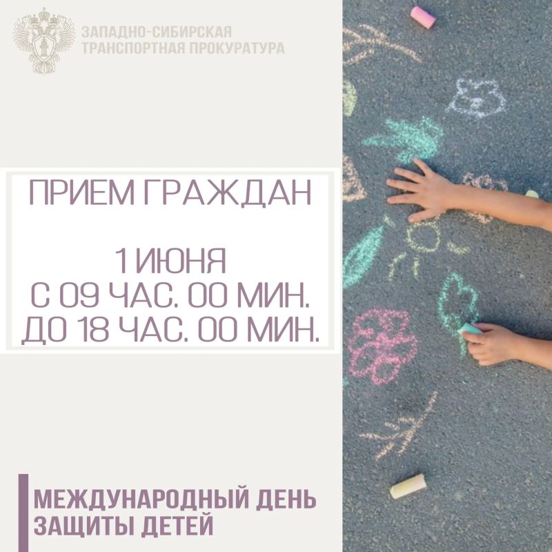 В Международный день защиты детей 1 июня 2026 года в Западно-Сибирской транспортной прокуратуре состоится прием граждан по вопросам защиты прав несовершеннолетних