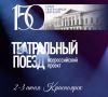 Красноярск примет эстафету всероссийского проекта Театральный поезд