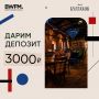 Розыгрыш! Дарим депозит на 3000 рублей в бар «Булгаков»