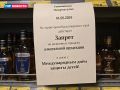 А вот и объявление о запрете продажи алкоголя