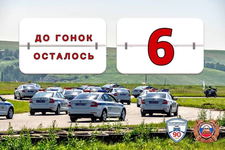 ДО ГОНОК ОСТАЛОСЬ 6 ДНЕЙ!. Долгожданные гонки экипажей ДПС, ежегодно собирающие тысячи гостей, состоятся уже совсем скоро!