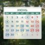 В июне красноярцев ждут длинные выходные ко Дню России