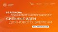 Участники из 83 регионов подали более 3500 инициатив на форум #СильныеИдеи