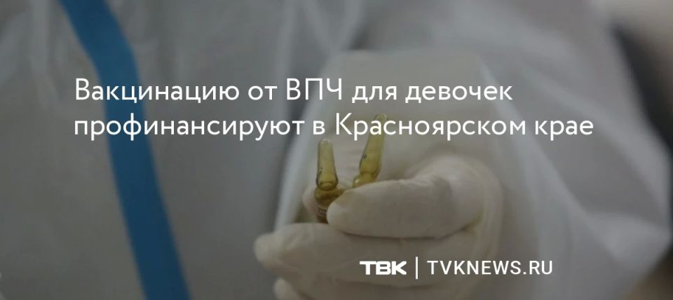 Первые вакцины против ВПЧ поступили в Красноярский край