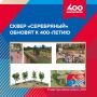 В Красноярске ищут подрядчика для обновления сквера «Серебряный»