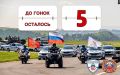 ДО ГОНОК ОСТАЛОСЬ 5 ДНЕЙ!. Долгожданные гонки экипажей ДПС, ежегодно собирающие тысячи гостей, состоятся уже совсем скоро!