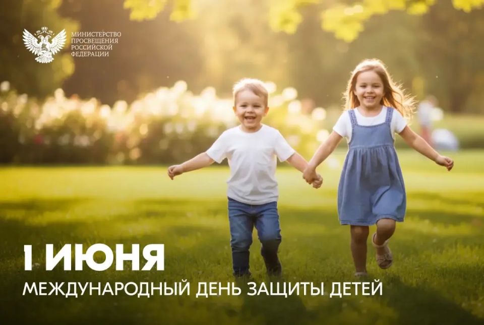 Дорогие друзья!.
. От всей души поздравляю вас с Международным днем защиты детей – праздником, который напоминает нам о самой важной ответственности взрослых: заботе о подрастающем поколении, создании условий для...