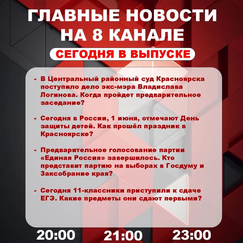 Подробнее об этих и других самых интересных новостях расскажем в эфире на 8 канале!