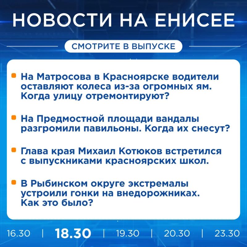 Подробнее об этих и других новостях расскажем на «Енисее»