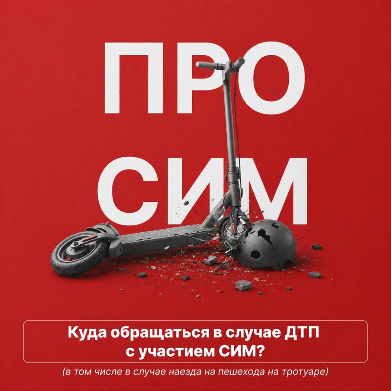 В случае ДТП с участием СИМ, в том числе наезда на пешехода на тротуаре - нужно обращаться в ГИБДД или но номеру 112