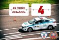 ДО ГОНОК ОСТАЛОСЬ 4 ДНЯ!. Долгожданные гонки экипажей ДПС, ежегодно собирающие тысячи гостей, состоятся уже совсем скоро!