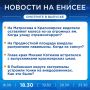 Подробнее об этих и других новостях расскажем на «Енисее»