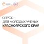 Вниманию ученых и исследователей Красноярского края!