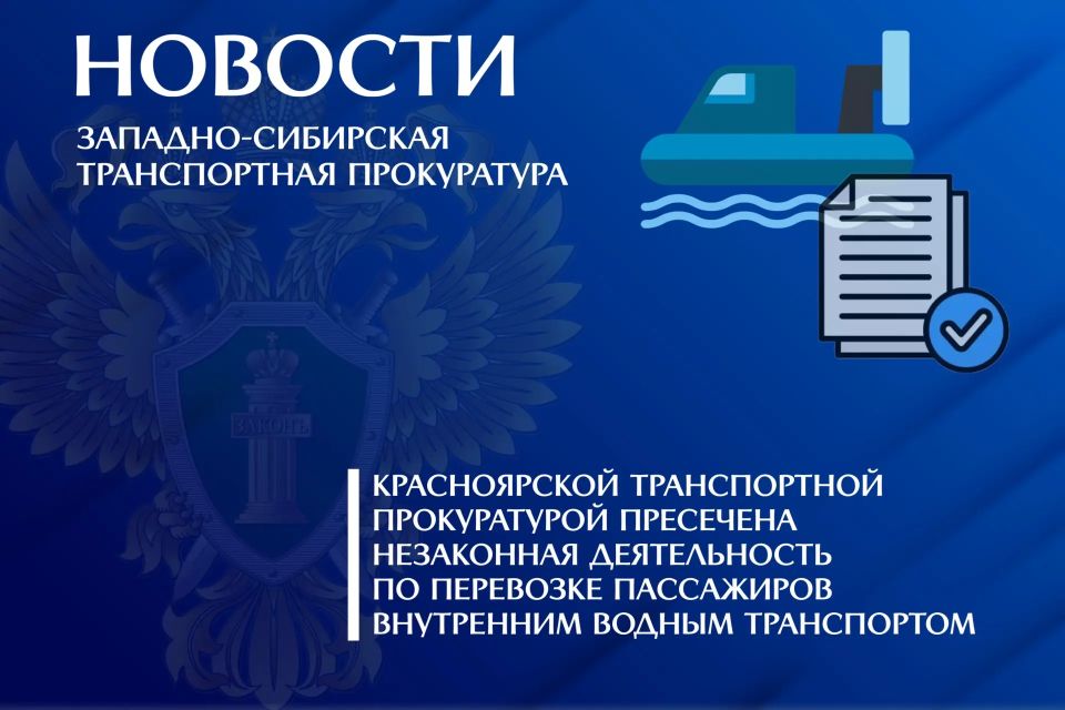Красноярской транспортной прокуратурой пресечена незаконная деятельность по перевозке пассажиров внутренним водным транспортом