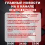 Подробнее об этих и других самых интересных новостях расскажем в эфире на 8 канале!