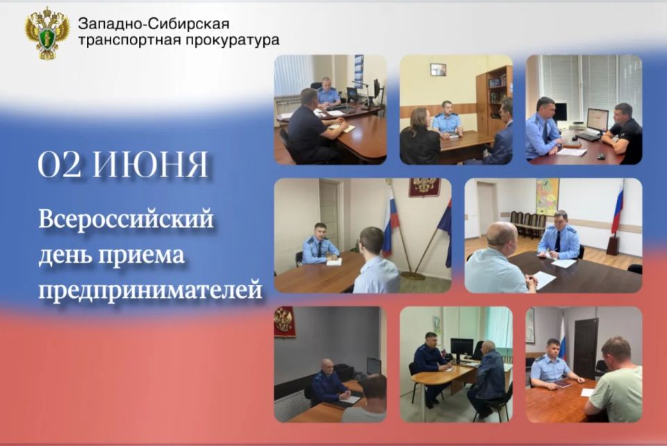 Во Всероссийский день приема предпринимателей транспортные прокуроры в целях оказания правовой помощи провели встречи и личные приемы представителей бизнес-сообщества