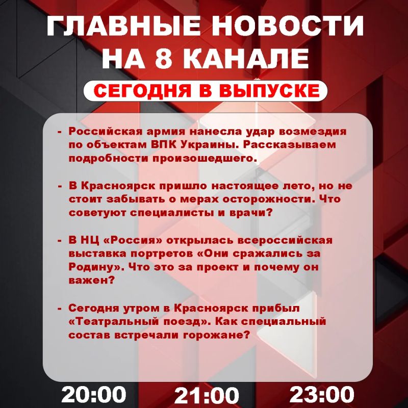 Подробнее об этих и других самых интересных новостях расскажем в эфире на 8 канале!