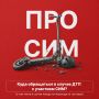В случае ДТП с участием СИМ, в том числе наезда на пешехода на тротуаре - нужно обращаться в ГИБДД или но номеру 112
