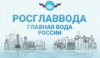 Всероссийский конкурс качества «РОСГЛАВВОДА – Главная Вода России!»