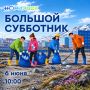 6 июня в Норильске состоится первый городской субботник