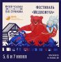 Приглашаем на фестиваль «Медвежуха» в Музее-усадьбе В. И. Сурикова!