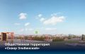 В Красноярске показали еще четыре новых общественных пространства