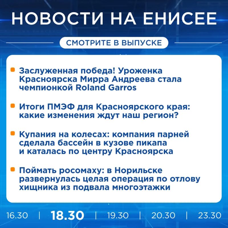 Об этом и не только расскажем в вечернем выпуске новостей прямо сейчас!