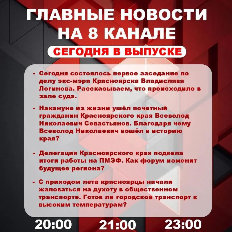 Подробнее об этих и других самых интересных новостях расскажем в эфире на 8 канале!