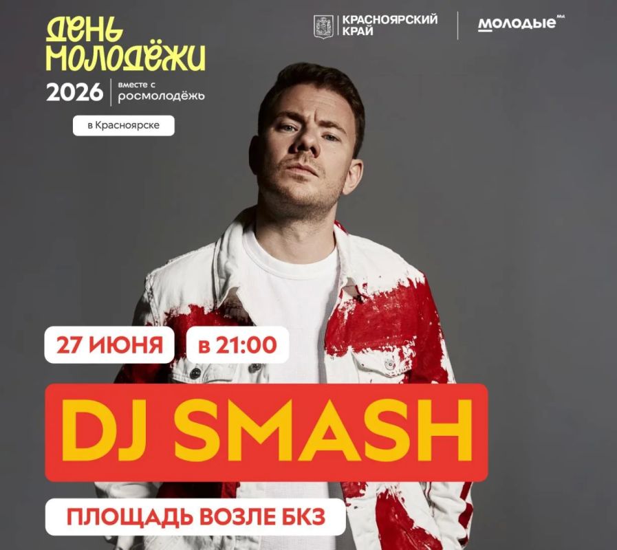 В Красноярске на День молодежи выступит DJ Smash
