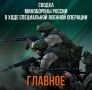 Минобороны России: Сводка Министерства обороны Российской Федерации о ходе проведения специальной военной операции по состоянию на 8 июня 2026 г