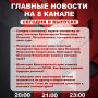 Подробнее об этих и других самых интересных новостях расскажем в эфире на 8 канале!