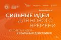 Сроки подачи заявок на участие во Всероссийском форуме «Сильные идеи для нового времени» продлены до 15 июня 2026 года