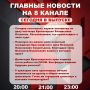Подробнее об этих и других самых интересных новостях расскажем в эфире на 8 канале!