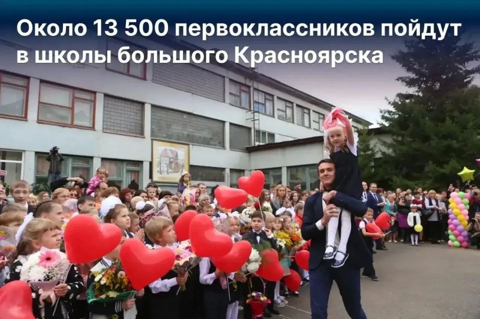В новом учебном году в школы большого Красноярска пойдут почти 13,5 тысячи первоклассников