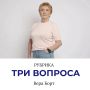 Рубрика «Три вопроса». В ней горожане коротко отвечают на наши вопросы о Красноярске, философствуют на разные темы и рассказывают, что их вдохновляет