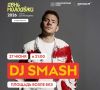 В Красноярске на День молодежи выступит DJ Smash