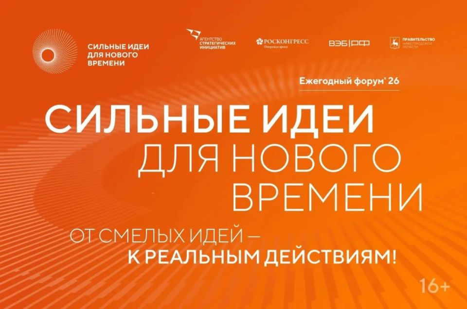 Сроки подачи заявок на участие во Всероссийском форуме «Сильные идеи для нового времени» продлены до 15 июня 2026 года