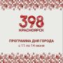 «Город дружбы»: Красноярск готовится отпраздновать 398-летие