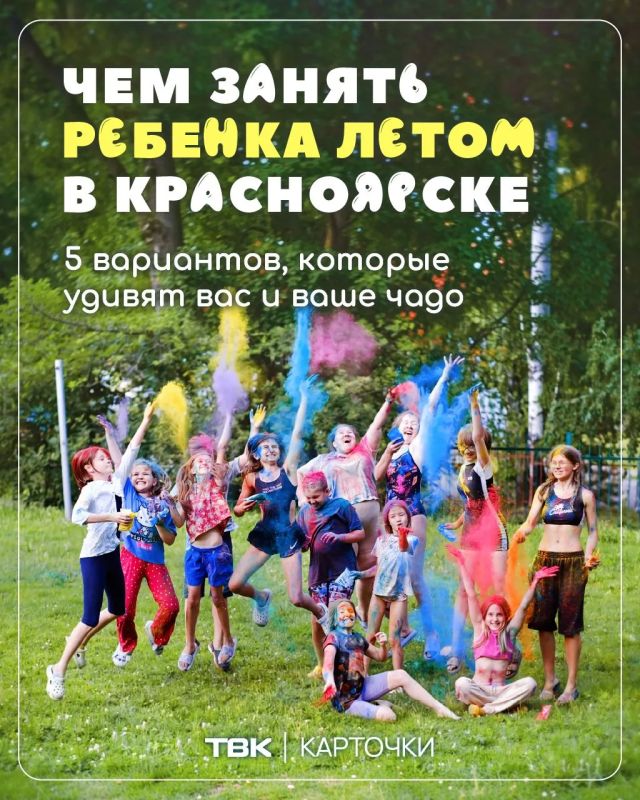 Чем занять ребенка летом в Красноярске – 5 вариантов, которые удивят вас и ваше чадо