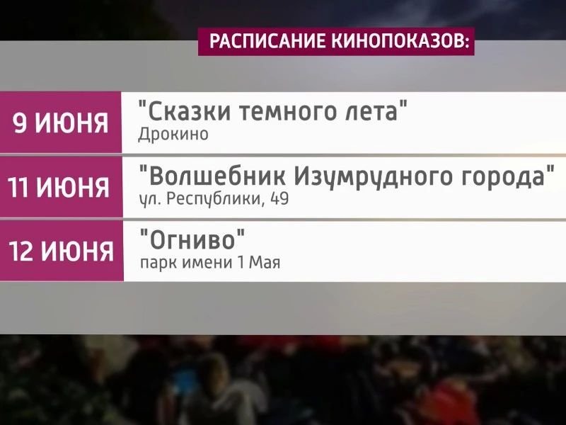 Новый сезон уличных кинопоказов начался в Красноярске