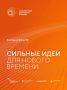 Приглашаем активных жителей Красноярского края, представителей общественных организаций, бизнес-сообществ и экспертов принять участие в форуме «Сильные идеи для нового времени - 2026»