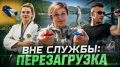 За рамками протоколов: чем живут наши герои?