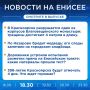 Подробнее об этих и других новостях расскажем на «Енисее»