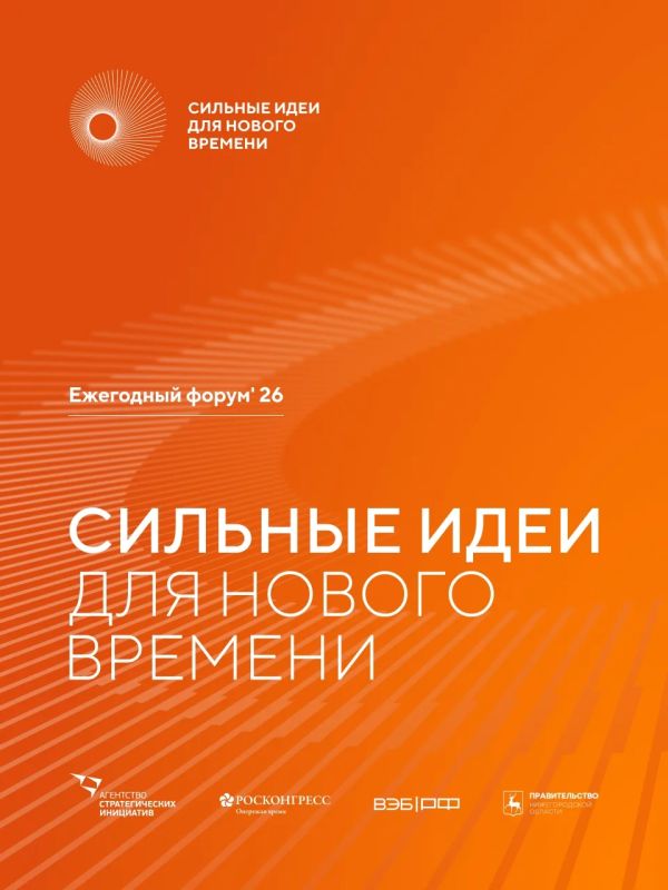 Приглашаем активных жителей Красноярского края, представителей общественных организаций, бизнес-сообществ и экспертов принять участие в форуме «Сильные идеи для нового времени - 2026»
