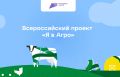 Полуфинал всероссийского конкурса «Я в Агро»!